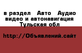  в раздел : Авто » Аудио, видео и автонавигация . Тульская обл.